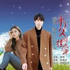 永久的挂牵（对唱版） - 潇风&铃儿叮当