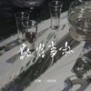 敬往事一杯 (DJ何友版) - 洋澜一&侯泽润