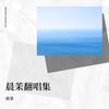 牵手 (cover: 苏芮) - 晨茉