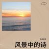 野人 - 陈沛轩 呀