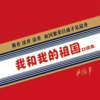 我和我的祖国 - 申冠军
