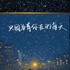 只因为有你在的每天 (伴奏) - 小张不嚣张