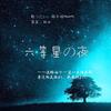 六等星の夜 (治愈少年) (其他) - 鸣千域