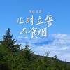 儿时立誓不食烟 - 张萨
