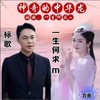 神奇的中华龙 - 冉启标&一生何求m