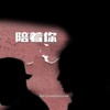 陪着你 (Prod by Scottybeamup) - ER连致远