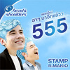 เย็นลบห้าในหน้าร้อน - Stamp&Mario Maurer
