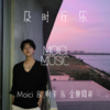 必火神曲 - Moici&明洋&金牌阿祥