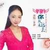 妈妈你从未远去 - 乐静