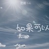 如果可以 (红线划过) - 范茹