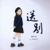 送别 (伴奏) - 山娃娃&魏子茜(小牡丹)