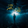 深海 (伴奏) - 张超