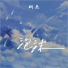 消散后坠落 - 柯杰