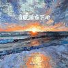 当眼睛在下雨 (Live合唱版) - 杨瑜婷