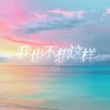 我也不想这样 - 花花兔