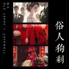 俗人狗剩 - 韩圣&乐园观光团