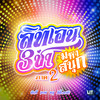 สามช่ามหาสนุก ภาค 2 - PiXXiE&Bamm&Proo Thunwa&DIDIxDADA