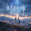银河爱情故事 (一鸣版) - 曾一鸣