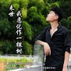 来世我愿化作一棵树 - 阿洋