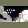 少羽之志（Cover：三无MarBlue） - 岚之调