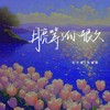 月亮等了你很久 - 花不晚&马骆闻