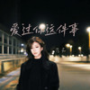 爱过你这件事 (是我最幸运的事) - 范茹