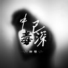 中毒已深 - 胖哥