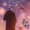 和好（木苏里《某某》添望同人曲）（翻自 银临） - 溪如雪&紫依_七弦剑吟