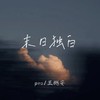 末日独白 - pro&王樾安