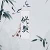 修契 - 锦老师&辣辣
