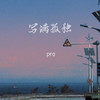 写满孤独 (伴奏) - pro