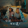 你还不知道? - Gentle Bones&郑可为