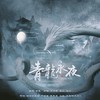 青龙永夜 (cover: 河图|音频怪物|林清弄|流浪的蛙蛙|李常超（Lao乾妈）|云の泣) - 折花