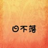 日不落 (校园版) - 小妹仔