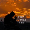 一言难尽 一饮而尽 - 林沛涌