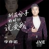 别在分手的时候说爱我 - 李亦诺J.V.E