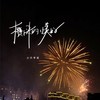 攒下来的小美好 - 小只芋泥