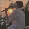 我的春天没有花 - 李俊佑