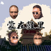 蒙在鼓里 - 秃子2z&金剑GOLDENSWORD
