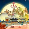 后来的我 (Live) - 王弦