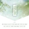 苦夏-剧情 - 乔雪烨&涣云寞&覆卿辞