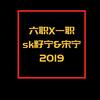 六职x一职 2019 - sk籽宁&宋宁