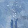 你我 - Gifty&吕大叶