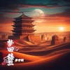 梦回楼兰 (伴奏) - 木子黑