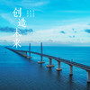 创造未来 - 伍珂玥&陈乐基&莫家伟