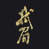 拭眉 (伴奏) - 阿南sara