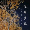 天亮以后 (Single Version) - Gain崔得七