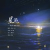 星港 (cover: 奇然|小魂) - 柊泫&玉淩