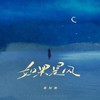 如果是风 (伴奏) - 蒋知意