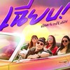 เฉียบ Feat.WAY-G, DREAMHIGH - P-Hot&Way-G&Dreamhigh
